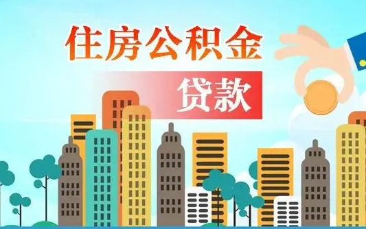 离婚房产公积金贷款-白城公积金代办服务